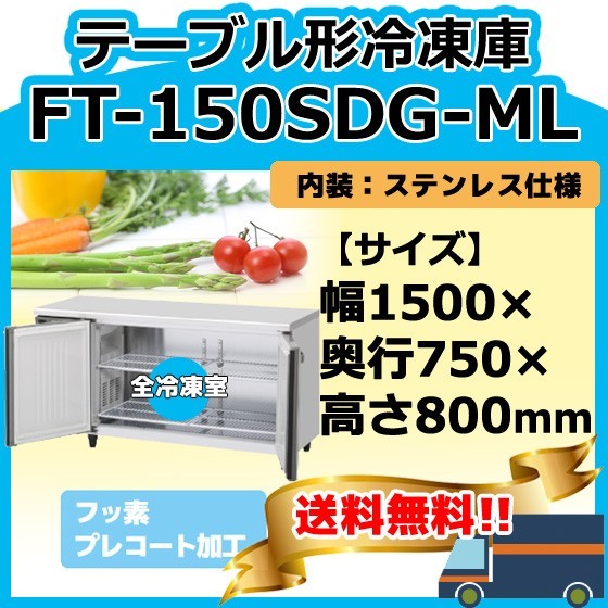 FT-150SDG-1-ML ホシザキ 台下コールドテーブル冷凍庫 別料金にて 設置 入替 回収