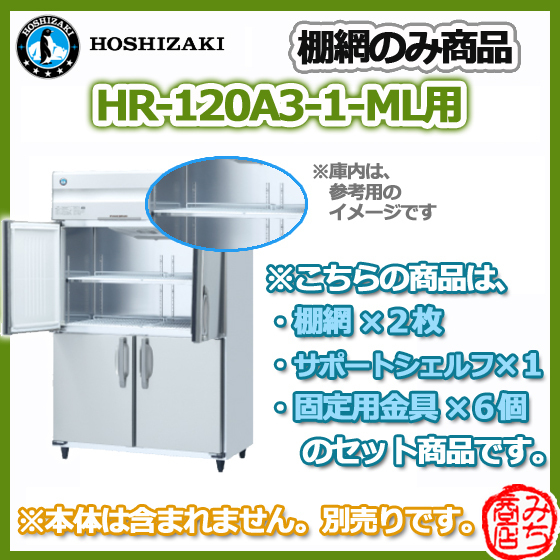 HR-120A3-1-ML用 シェルフ 棚網 ホシザキ 縦型 4ドア 冷蔵庫 用 棚網 棚板 ※本体は含まれません