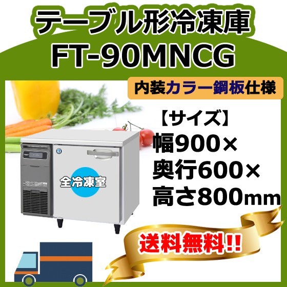 FT-90MNCG ホシザキ 台下コールドテーブル冷凍庫 別料金で 設置 FT-90MNCG ホシザキ 台下コールドテーブル冷凍庫 別料金で 設置
