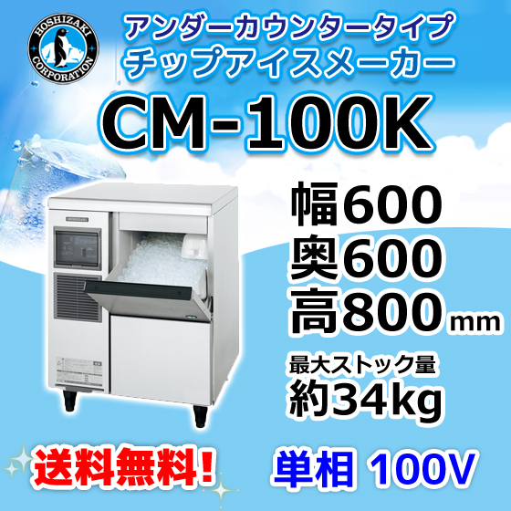 CM-100K ホシザキ 製氷機 チップアイス アンダーカウンタータイプ