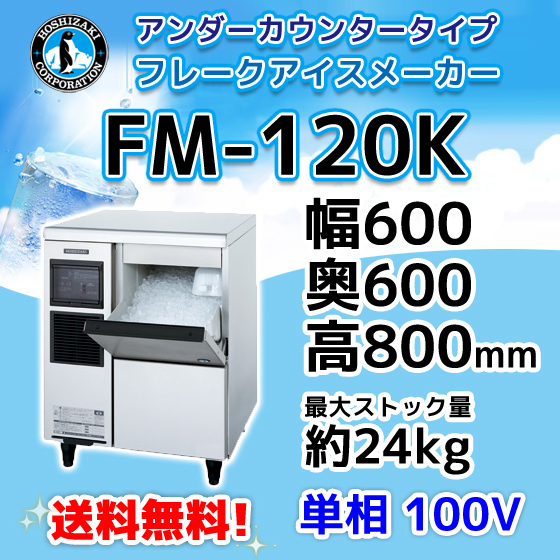 新品同様 FM-120K ホシザキ 製氷機 フレークアイス アンダーカウンタータイプ 製氷機