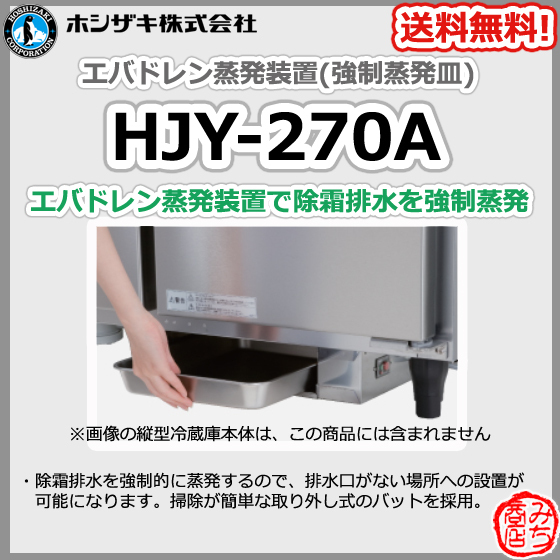 HJY-270A ホシザキ エバドレン 蒸発装置 強制蒸発皿_画像1
