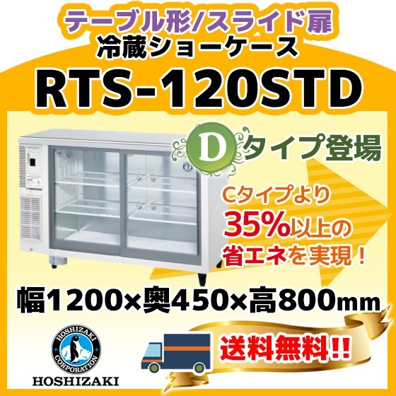 RTS-120STD ホシザキ ホシザキ 冷蔵 ショーケース テーブル形 別料金にて 設置 入替 回収 処分 廃棄
