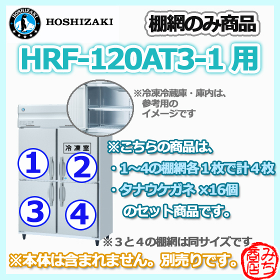 HRF-120AT3-1用 シェルフ 棚網のみ 4枚セット ホシザキ 縦型 4ドア 冷凍冷蔵庫 用 棚網 棚板 ※本体は含まれません