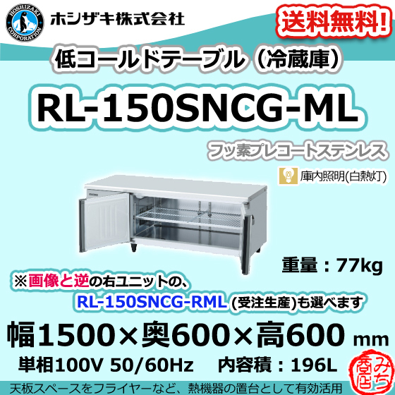 RL-150SNCG-ML ホシザキ 台下 冷蔵庫 低コールドテーブル 100V 別料金で 設置 入替 回収 処分 廃棄_画像1