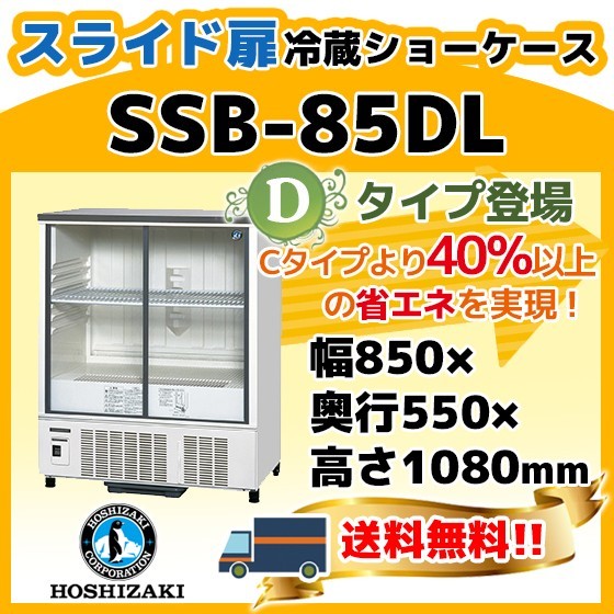 SSB-85DL ホシザキ 冷蔵 ショーケース 別料金にて 設置 入替 回収 処分 廃棄