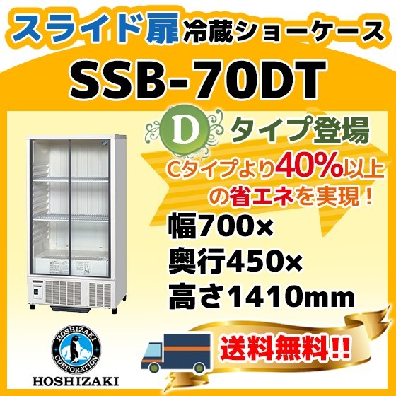 SSB-70DT ホシザキ 冷蔵 ショーケース 別料金にて 設置 入替 回収 処分 廃棄_画像1