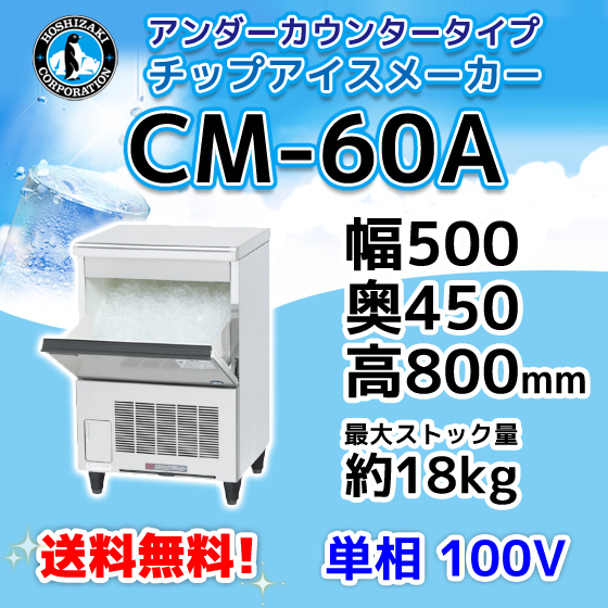 CM-60A ホシザキ 製氷機 チップアイス アンダーカウンタータイプ