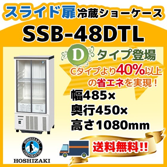 SSB-48DTL ホシザキ 冷蔵 ショーケース 別料金にて 設置 入替 回収 処分 廃棄_画像1