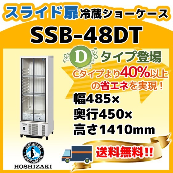 税込) 別料金にて ショーケース 冷蔵 ホシザキ SSB-48DT 設置 廃棄