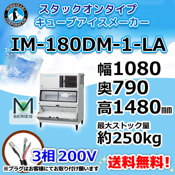 IM-180DM-1-LA ホシザキ 製氷機 キューブアイス スタックオンタイプ