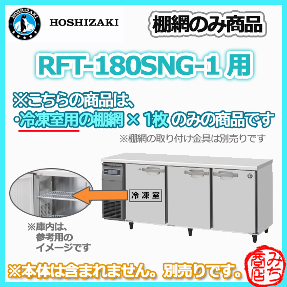 RFT-180SNG-1 の 冷凍室 用 シェルフ 棚網　ホシザキ 台下冷凍冷蔵コールドテーブル用 棚網 棚板　※本体は含まれません。_画像1