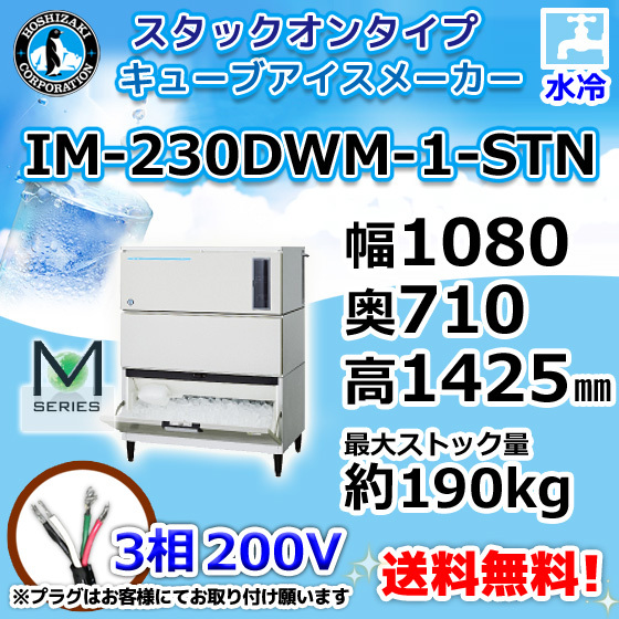 IM-230DWM-1-STN ホシザキ 製氷機 キューブアイス スタックオンタイプ 水冷式