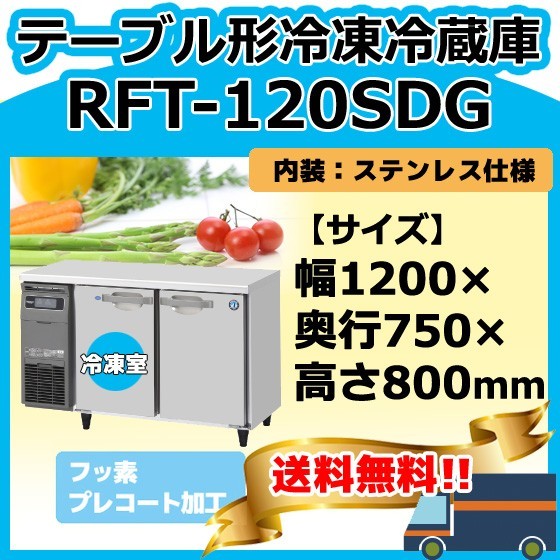RFT-120SDG-1 ホシザキ 台下コールドテーブル冷凍冷蔵庫 別料金にて 設置 入替 回収