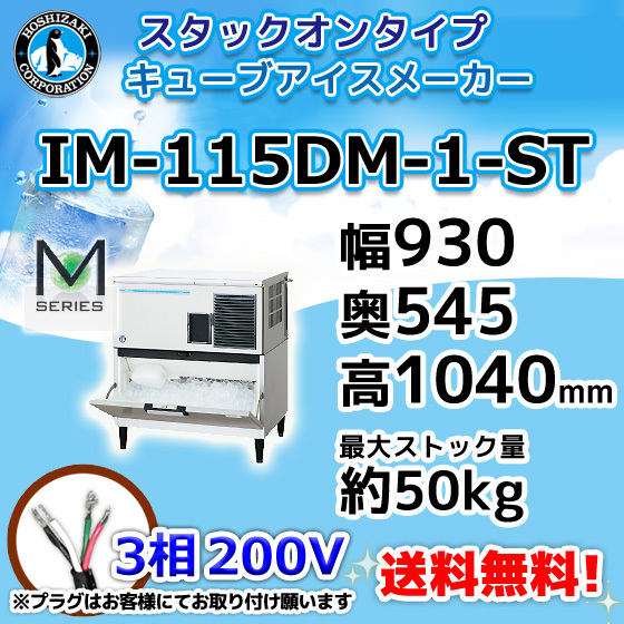 IM-115DM-1-ST ホシザキ 製氷機 キューブアイス スタックオンタイプ