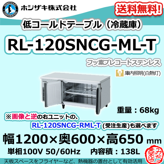 新製品情報も満載 台下 ホシザキ RL-120SNCG-ML-T 冷蔵庫 廃棄 処分 回収 入替 設置 別料金で 100V 低コールドテーブル ホシザキ