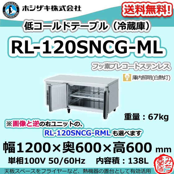 RL-120SNCG-ML ホシザキ 台下 冷蔵庫 低コールドテーブル 100V 別料金で 設置 入替 回収 処分 廃棄
