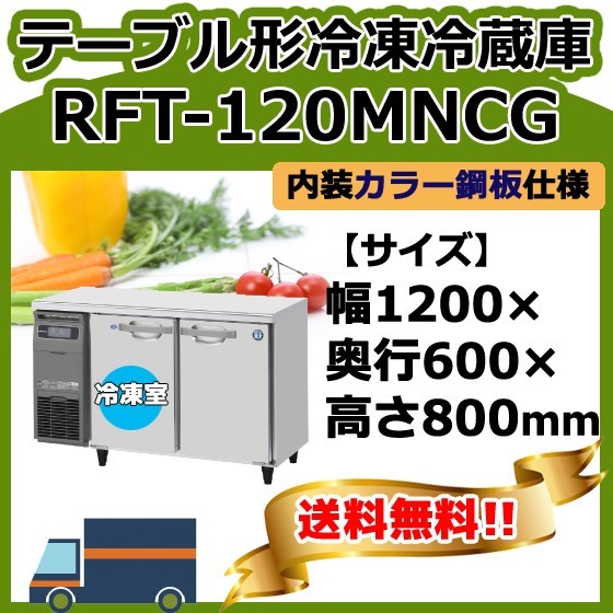 RFT-120MNCG ホシザキ 台下コールドテーブル冷凍冷蔵庫 別料金で 設置 入替 回収_画像1