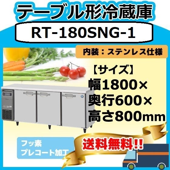 RT-180SNG-1 ホシザキ 台下冷蔵コールドテーブル 台下冷蔵庫 別料金で 設置 入替 回収 処分 廃棄_画像1