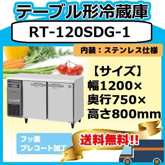 【最新入荷】 RT-120SDG-1 ホシザキ 台下冷蔵コールドテーブル 台下冷蔵庫 別料金で 設置 入替 回収 処分 廃棄 ホシザキ
