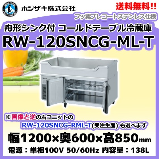 日本最大級 ホシザキ (R) RW-120SNCG-ML-T 舟形シンク付 入替等 設置