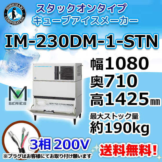 IM-230DM-1-STN ホシザキ 製氷機 キューブアイス スタックオンタイプ