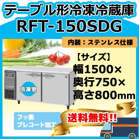 RFT-150SDG-1 ホシザキ 台下コールドテーブル冷凍冷蔵庫 別料金にて 設置 入替 回収_画像1