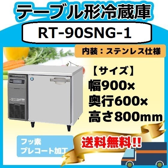 RT-90SNG-1 ホシザキ 台下冷蔵コールドテーブル 別料金で 設置 入替 回収 処分 廃棄