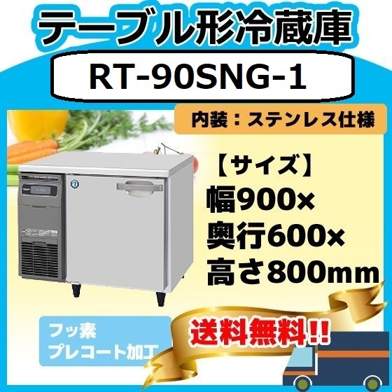 RT-90SNG-1 ホシザキ 台下冷蔵コールドテーブル 別料金で 設置 入替 回収 処分 廃棄_画像1