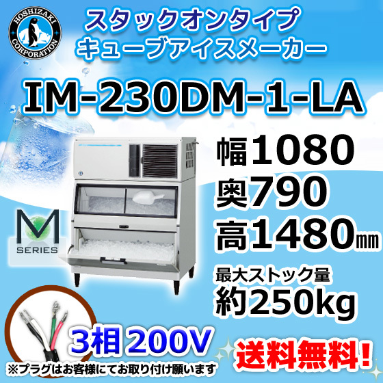 IM-230DM-1-LA ホシザキ 製氷機 キューブアイス スタックオンタイプ