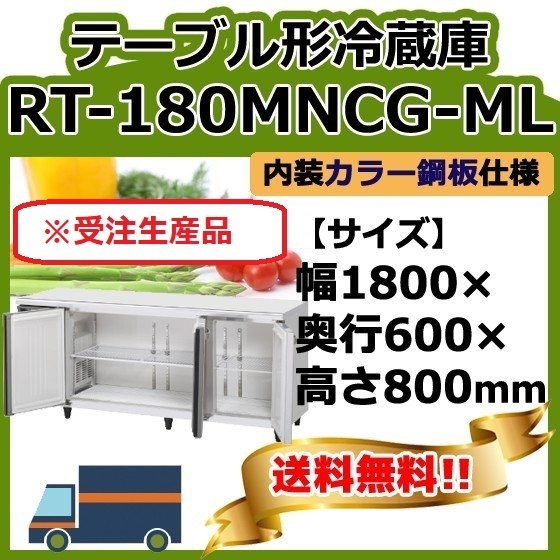 RT-180MNCG-ML ホシザキ 台下冷蔵コールドテーブル 別料金で 設置 入替 回収 処分_画像1