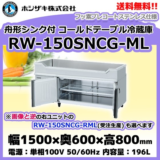 RW-150SNCG-ML (R) ホシザキ 舟形シンク付コールドテーブル 冷蔵庫 　別料金にて 設置 入替等