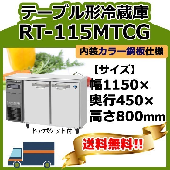 正規店仕入れの RT-115MTCG 廃棄 処分 回収 入替 設置 別料金で 台下