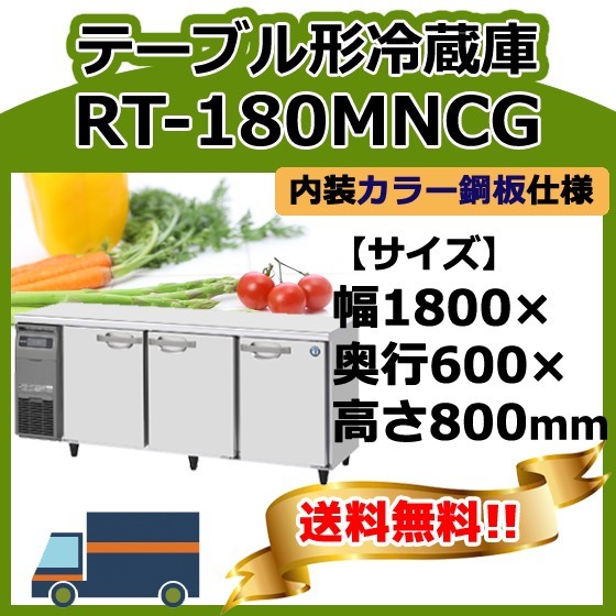 新しい季節 別料金で 台下冷蔵コールドテーブル ホシザキ RT-180MNCG