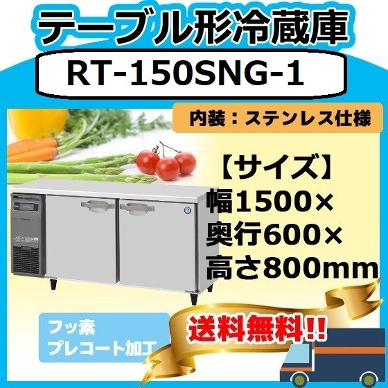 RT-150SNG-1 ホシザキ 台下冷蔵コールドテーブル 別料金で 設置 入替 回収 処分 廃棄