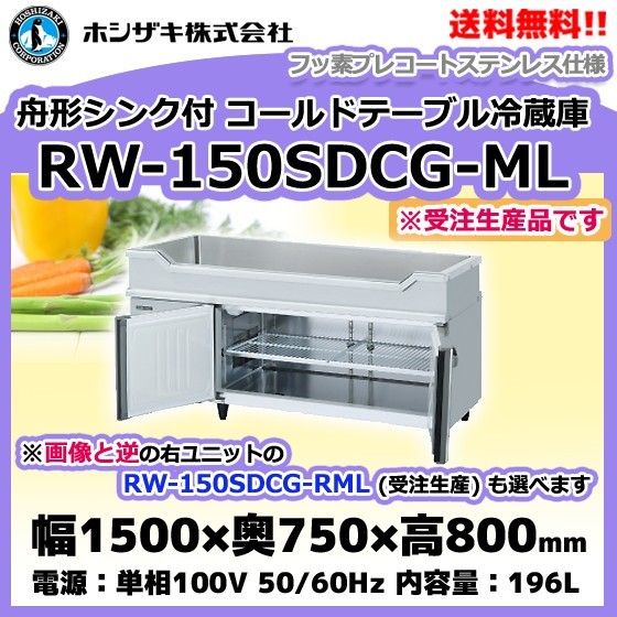 RW-150SDCG-ML (R) ホシザキ 舟形シンク付 コールドテーブル 冷蔵庫 　別料金にて 設置 入替 回収等