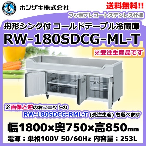憧れ RW-180SDCG-ML-T (R) ホシザキ 舟形シンク付 コールドテーブル