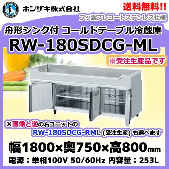 最も優遇の コールドテーブル 舟形シンク付 ホシザキ (R) RW-180SDCG-ML 冷蔵庫 入替等 設置 別料金にて ホシザキ 最も優遇の コールドテーブル 舟形シンク付 ホシザキ (R) RW-180SDCG-ML 冷蔵庫 入替等 設置 別料金にて ホシザキ