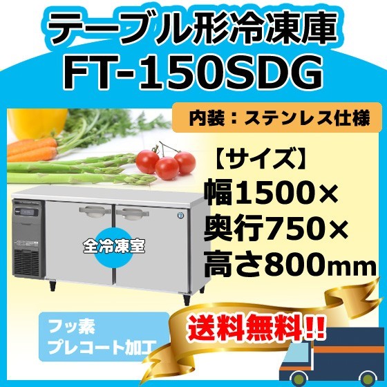 高い品質 FT-150SDG-1 ホシザキ 台下コールドテーブル冷凍庫 別料金にて 設置 入替 回収 冷凍庫