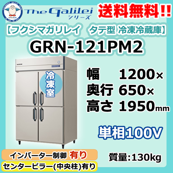 GRN-121PM2 フクシマガリレイ 業務用 タテ型 4ドア 冷凍冷蔵庫 幅1200×奥650×高1950 新品 別料金で設置 入替 回収処分_画像1