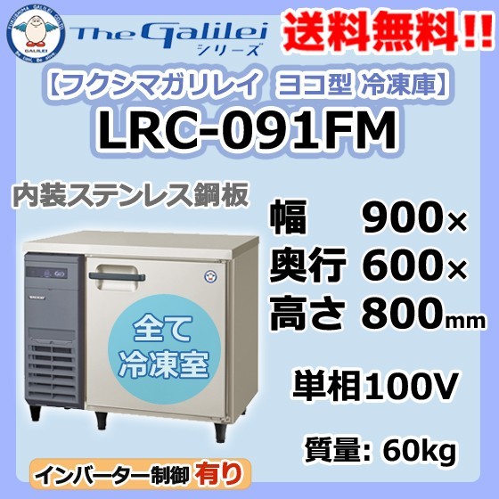 LRC-091FM フクシマガリレイ 業務用 ヨコ型 1ドア 冷凍庫 幅900×奥600×高800 新品