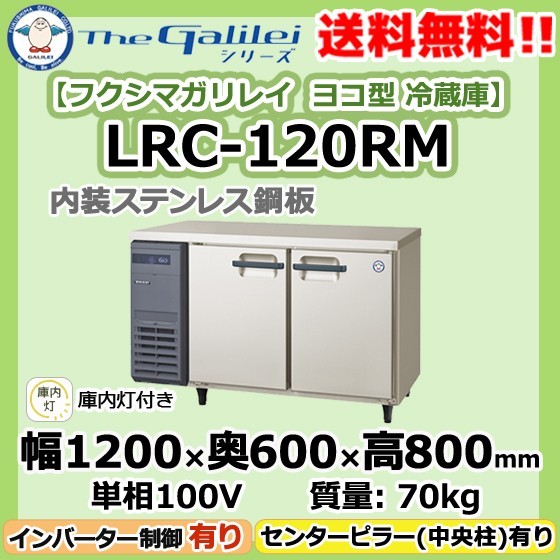 LRC-120RM フクシマガリレイ 業務用 ヨコ型 2ドア 冷蔵庫 幅1200×奥600