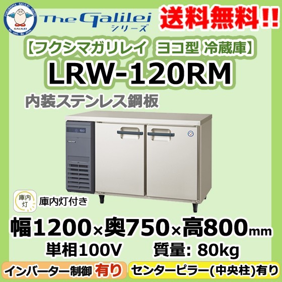 LRW-120RM フクシマガリレイ 業務用 ヨコ型 2ドア 冷蔵庫 幅1200×奥750×高800 新品