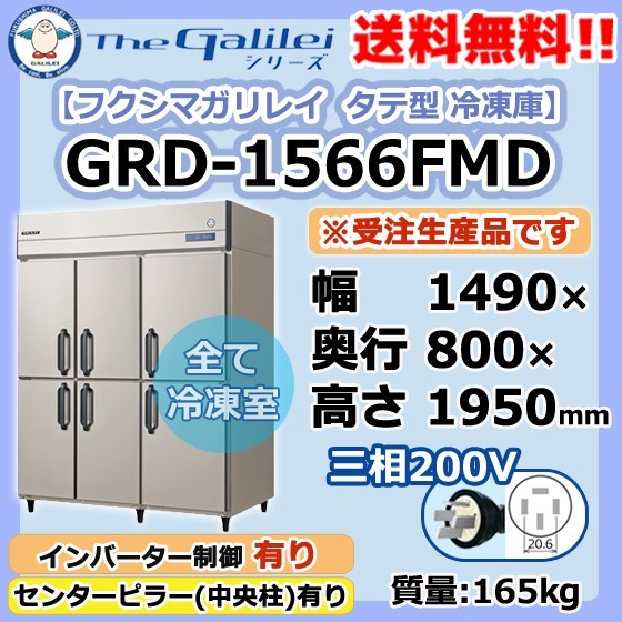 GRD-1566FMD フクシマガリレイ 業務用 タテ型 6ドア 冷凍庫 幅1490×奥800×高1950 新品_画像1