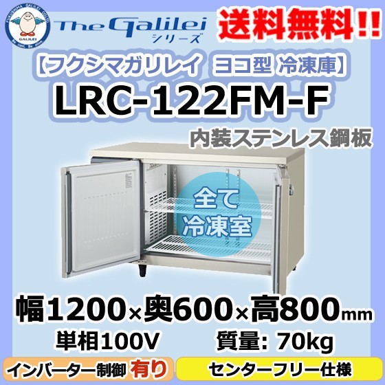 LRC-122FM-F フクシマガリレイ 業務用 ヨコ型 2ドア 冷凍庫 幅1200×奥600×高800 新品