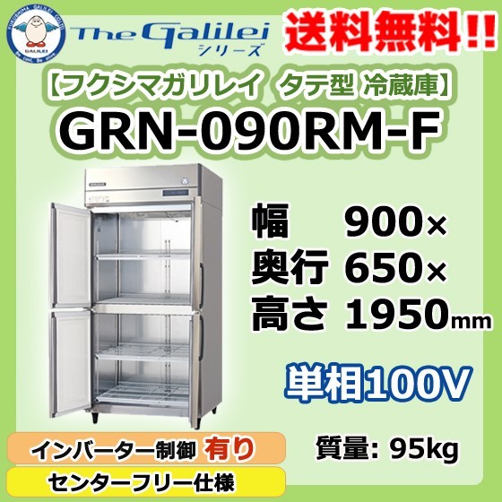 GRN-090RM-F フクシマガリレイ 業務用 タテ型 4ドア 冷蔵庫 幅900×奥650×高1950 新品