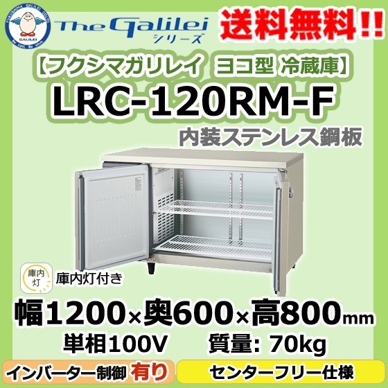 LRC-120RM-F フクシマガリレイ 業務用 ヨコ型 2ドア 冷蔵庫 幅1200×奥600×高800 新品
