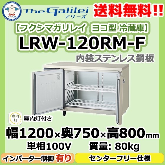 LRW-120RM-F フクシマガリレイ業務用ヨコ型2ドア冷蔵庫幅1200×奥750×高