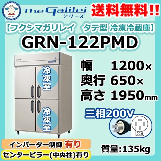 GRN-122PMD フクシマガリレイ 業務用 タテ型 4ドア 冷凍冷蔵庫 幅1200×奥650×高1950 新品 別料金で 設置 入替 回収