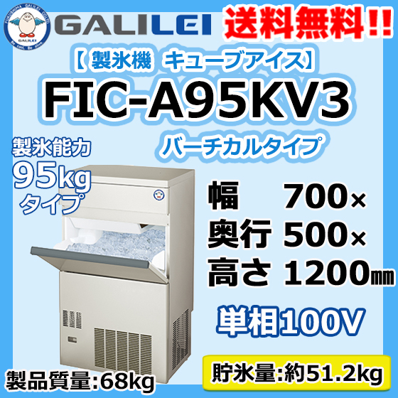 FIC-A95KV3 フクシマガリレイ 業務用 製氷機 キューブアイス